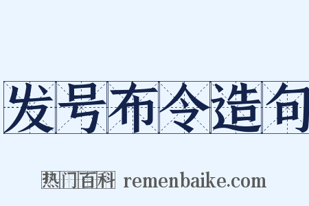 发号布令造句是什么意思的图片